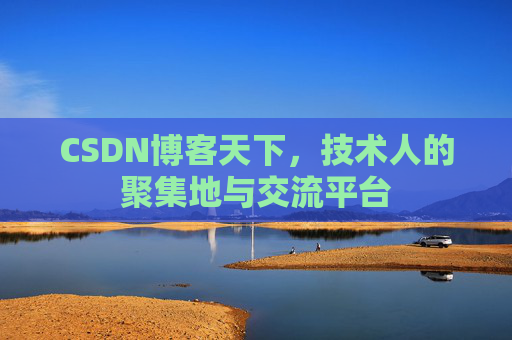 CSDN博客天下，技术人的聚集地与交流平台